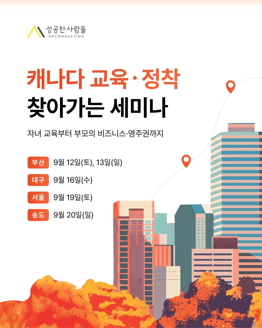 캐나다 교육·정착 찾아가는 세미나 — 성공한사람들 SP컨설팅, 2026년 9월 부산·대구·서울·송도